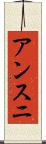 アンスニ Scroll