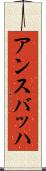 アンスバッハ Scroll