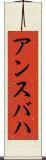 アンスバハ Scroll