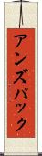 アンズパック Scroll