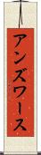 アンズワース Scroll