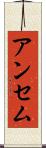 アンセム Scroll
