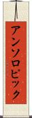アンソロピック Scroll