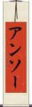 アンソー Scroll