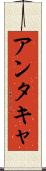 アンタキャ Scroll
