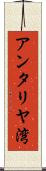 アンタリヤ湾 Scroll