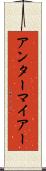 アンターマイアー Scroll