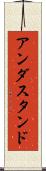 アンダスタンド Scroll