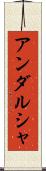 アンダルシャ Scroll