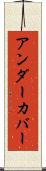 アンダーカバー Scroll