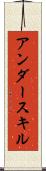 アンダースキル Scroll