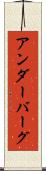 アンダーバーグ Scroll