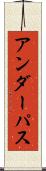 アンダーパス Scroll