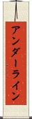 アンダーライン Scroll