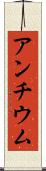 アンチウム Scroll