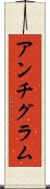 アンチグラム Scroll
