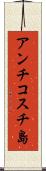 アンチコスチ島 Scroll