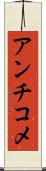 アンチコメ Scroll