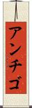 アンチゴ Scroll