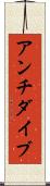 アンチダイブ Scroll