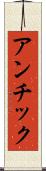 アンチック Scroll