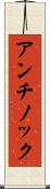 アンチノック Scroll