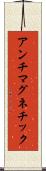 アンチマグネチック Scroll