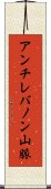 アンチレバノン山脈 Scroll