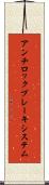 アンチロックブレーキシステム Scroll