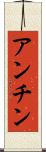 アンチン Scroll