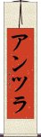 アンツラ Scroll