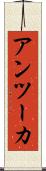アンツーカ Scroll