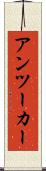 アンツーカー Scroll