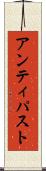 アンティパスト Scroll