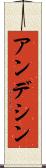 アンデシン Scroll