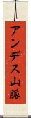 アンデス山脈 Scroll