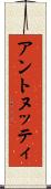 アントヌッティ Scroll