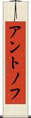 アントノフ Scroll