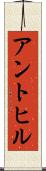 アントヒル Scroll