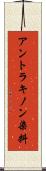 アントラキノン染料 Scroll