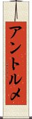 アントルメ Scroll