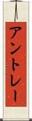 アントレー Scroll