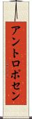 アントロポセン Scroll