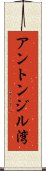 アントンジル湾 Scroll