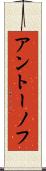 アントーノフ Scroll