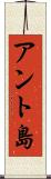 アント島 Scroll