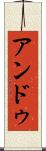 アンドゥ Scroll