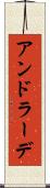 アンドラーデ Scroll