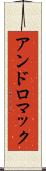 アンドロマック Scroll