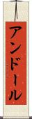 アンドール Scroll
